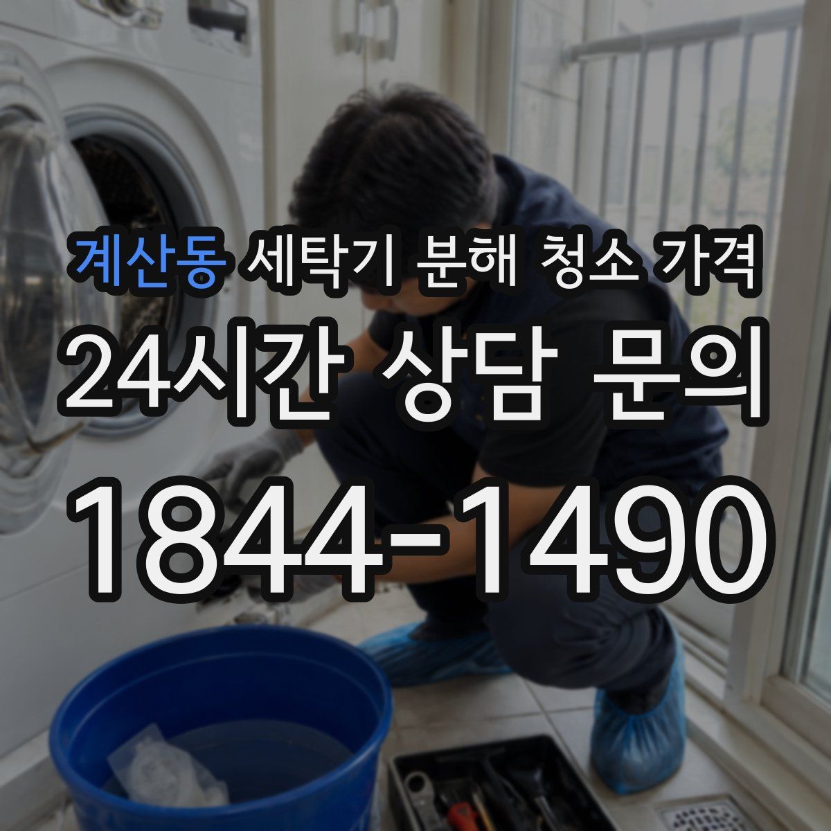 계산동 세탁기 분해 청소 가격