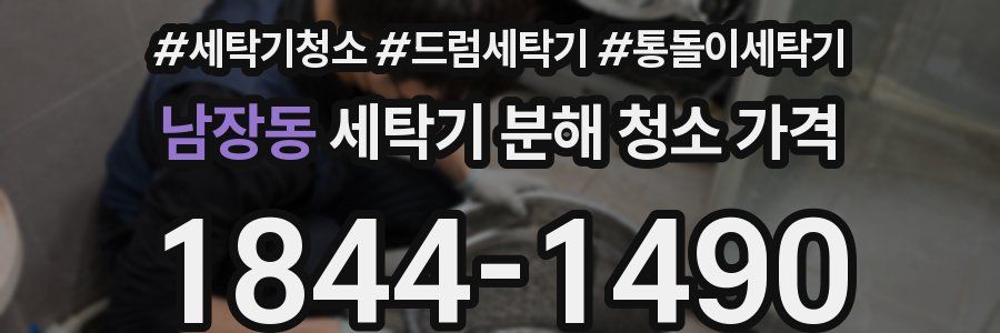 남장동 세탁기 분해 청소 가격