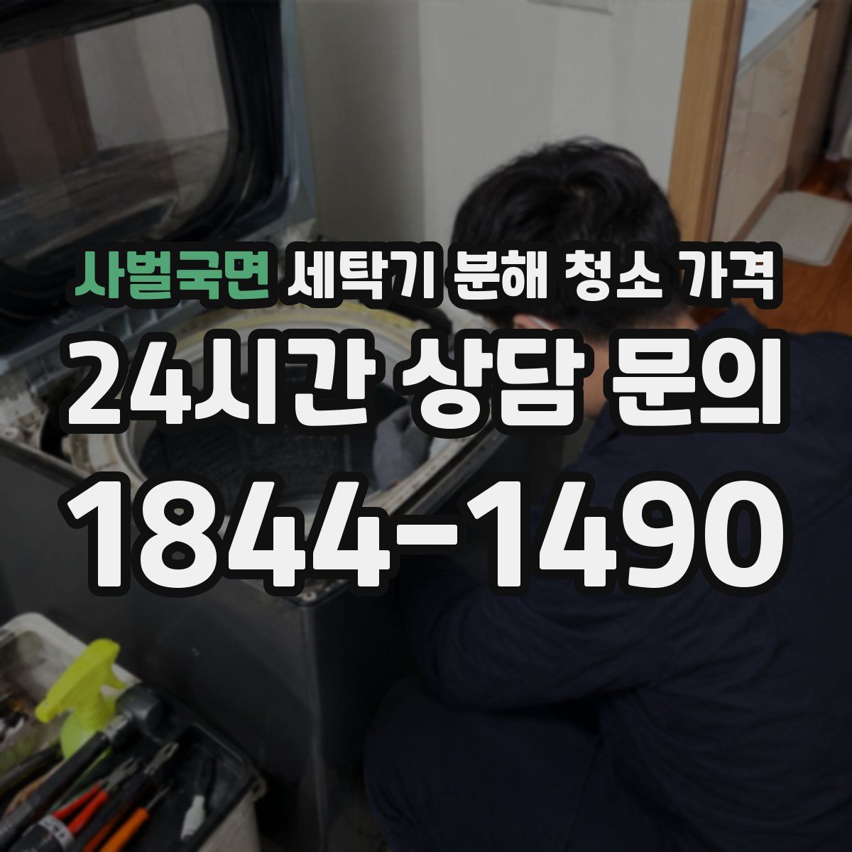 사벌국면 세탁기 분해 청소 가격