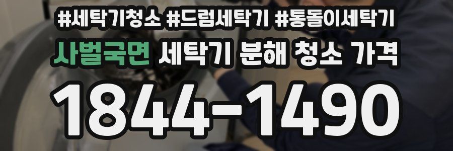 사벌국면 세탁기 분해 청소 가격