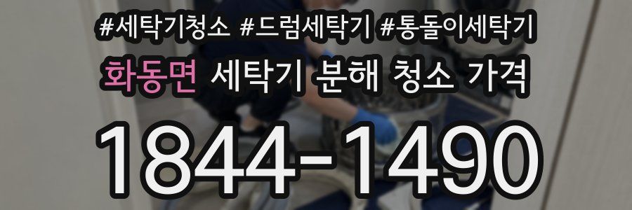 화동면 세탁기 분해 청소 가격