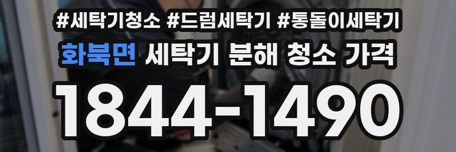 화북면 세탁기 분해 청소 가격