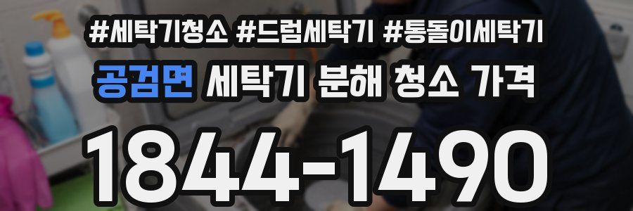공검면 세탁기 분해 청소 가격