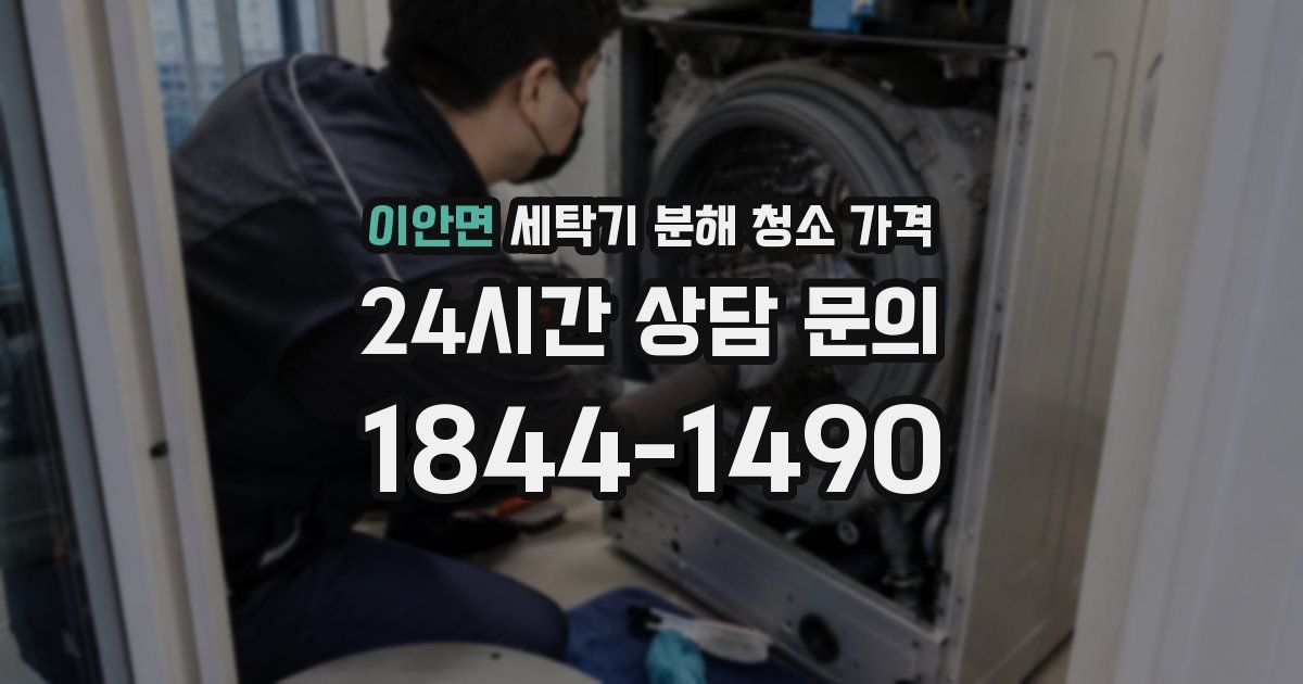 이안면 세탁기 분해 청소 가격