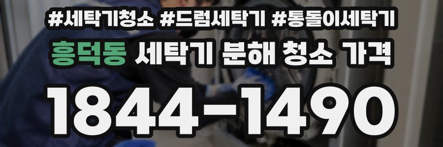 흥덕동 세탁기 분해 청소 가격