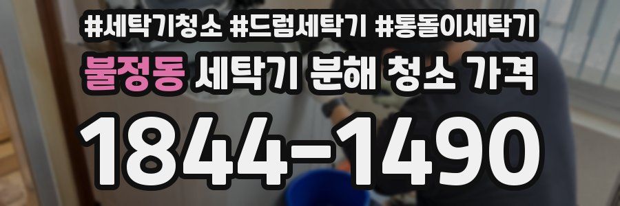 불정동 세탁기 분해 청소 가격