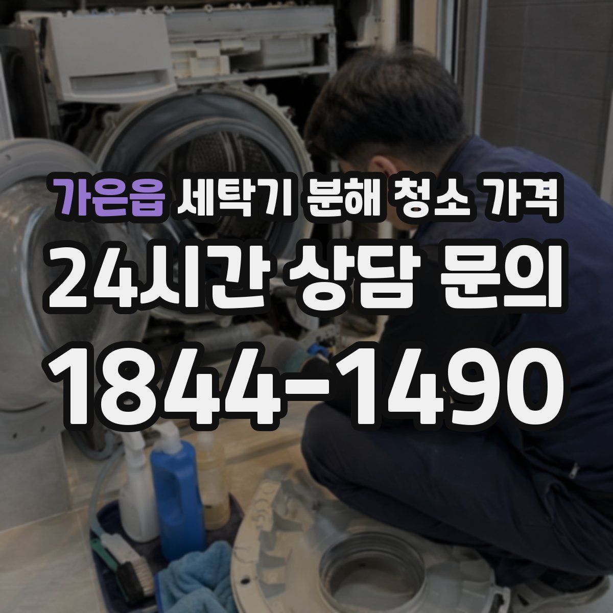 가은읍 세탁기 분해 청소 가격