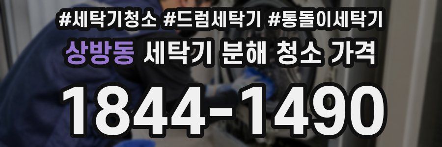 상방동 세탁기 분해 청소 가격