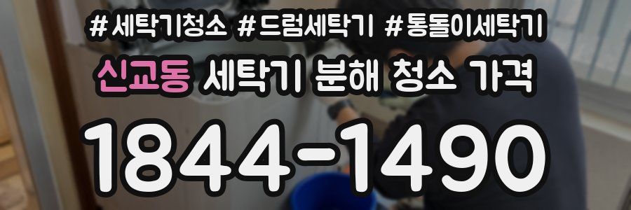 신교동 세탁기 분해 청소 가격
