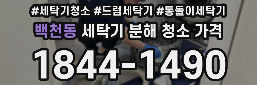 백천동 세탁기 분해 청소 가격