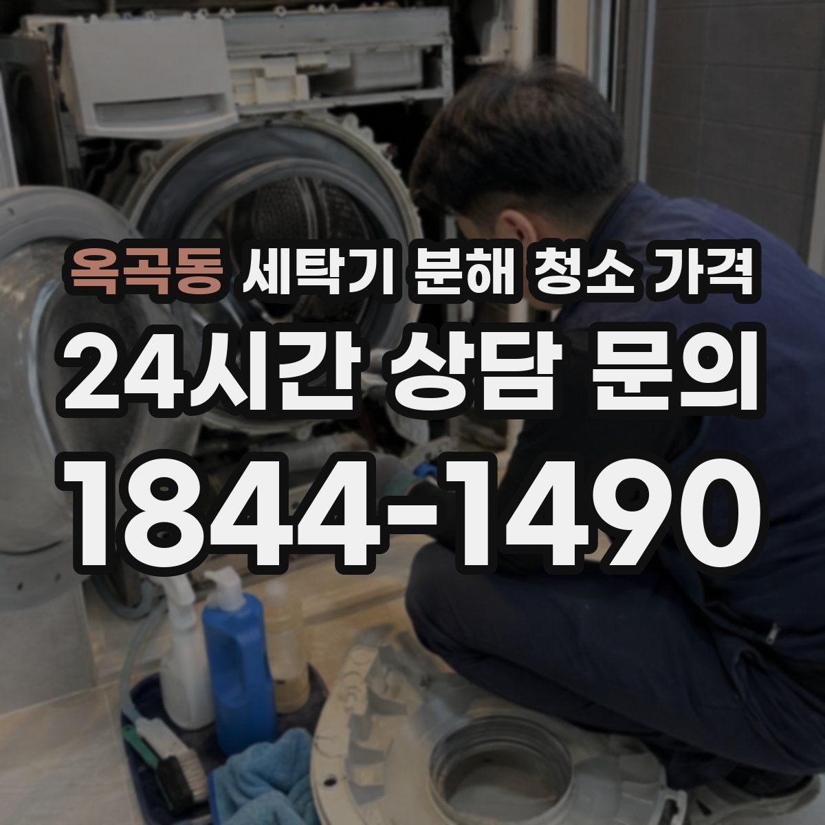 옥곡동 세탁기 분해 청소 가격