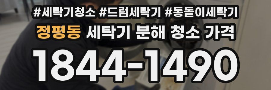 정평동 세탁기 분해 청소 가격