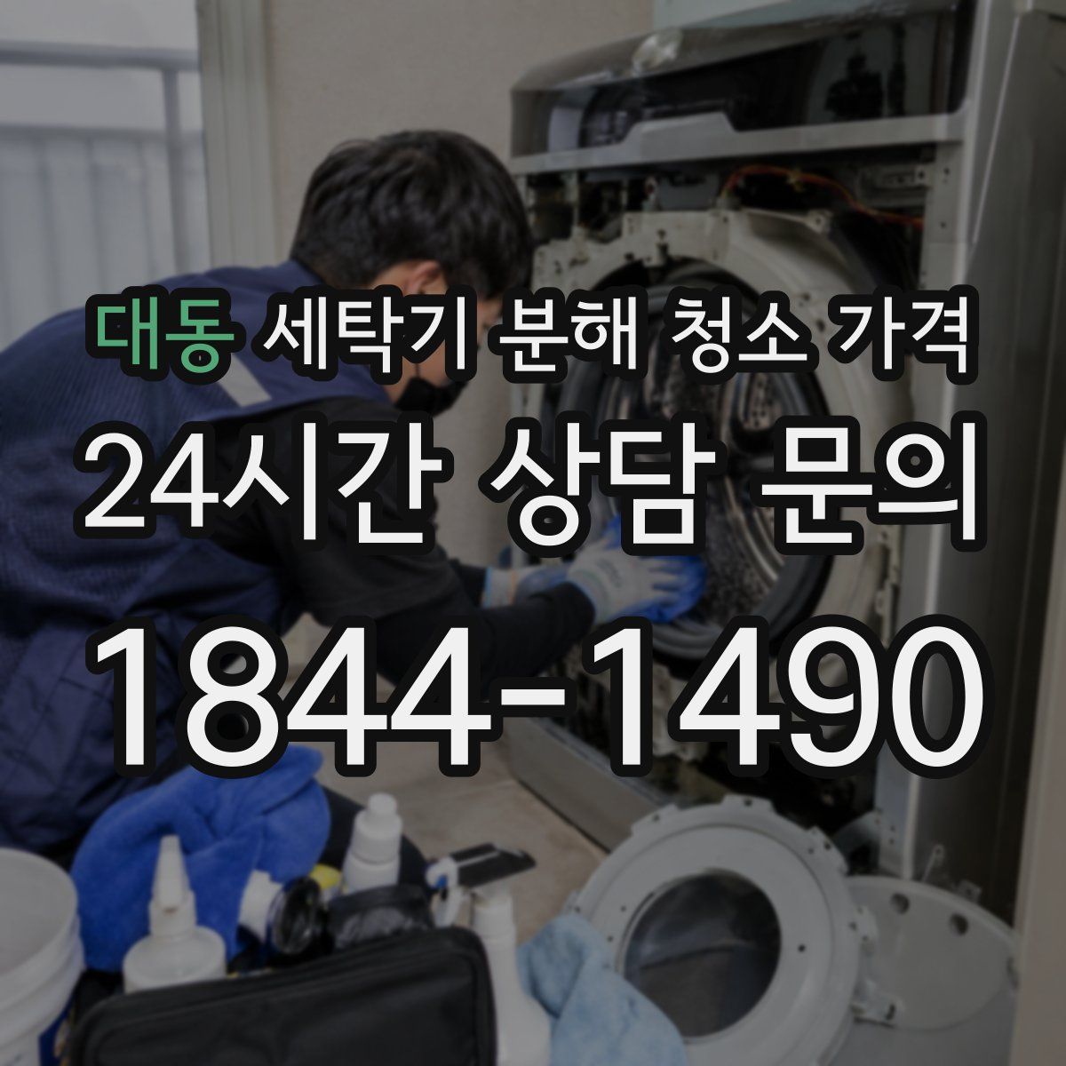 대동 세탁기 분해 청소 가격