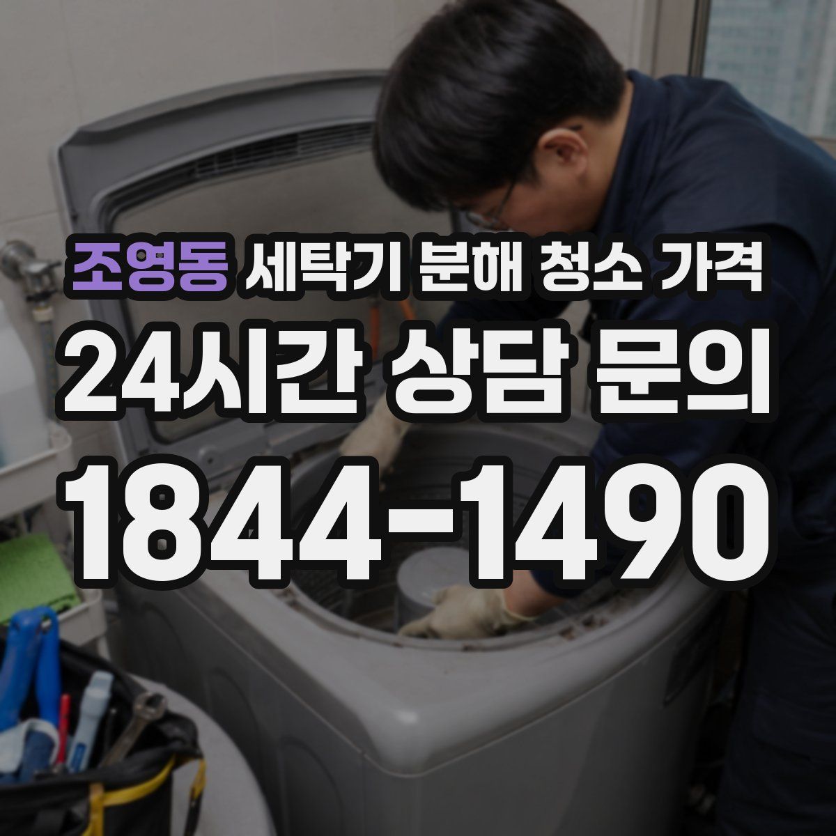 조영동 세탁기 분해 청소 가격