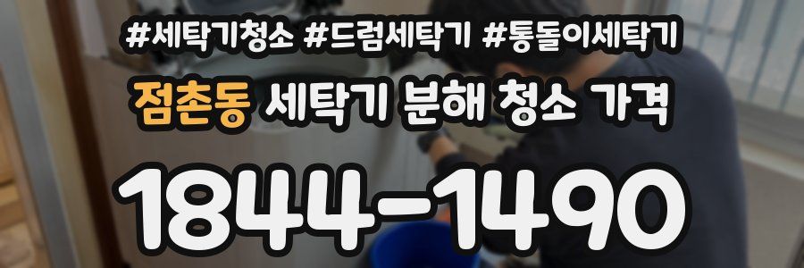 점촌동 세탁기 분해 청소 가격