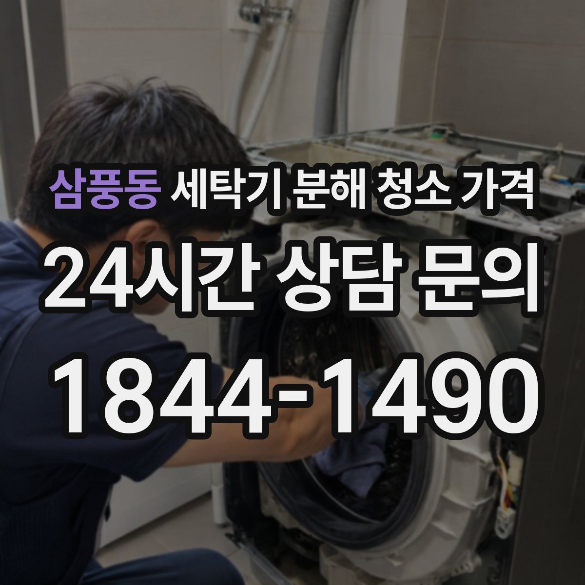 삼풍동 세탁기 분해 청소 가격