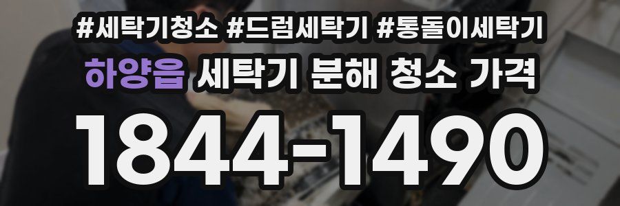 하양읍 세탁기 분해 청소 가격
