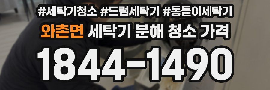 와촌면 세탁기 분해 청소 가격