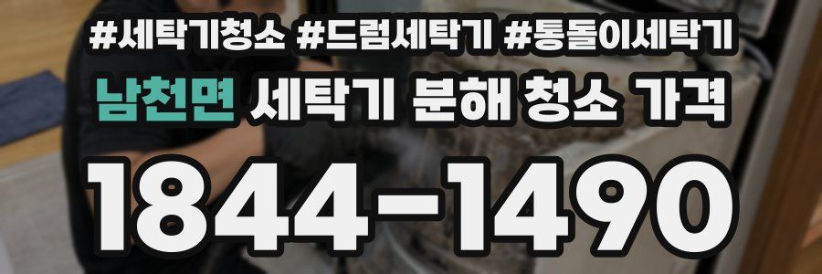 남천면 세탁기 분해 청소 가격