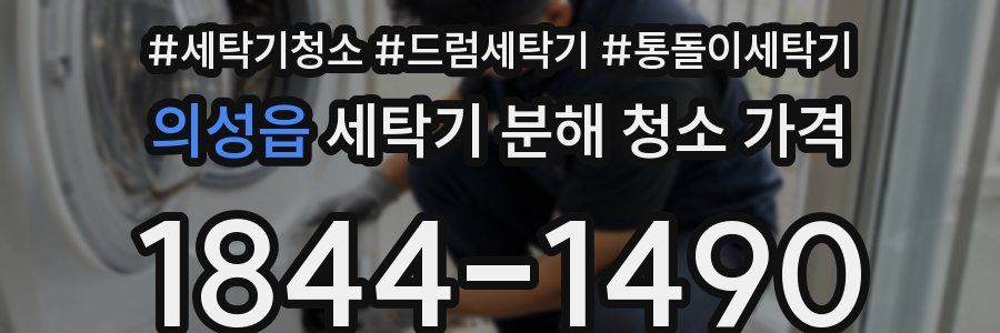 의성읍 세탁기 분해 청소 가격