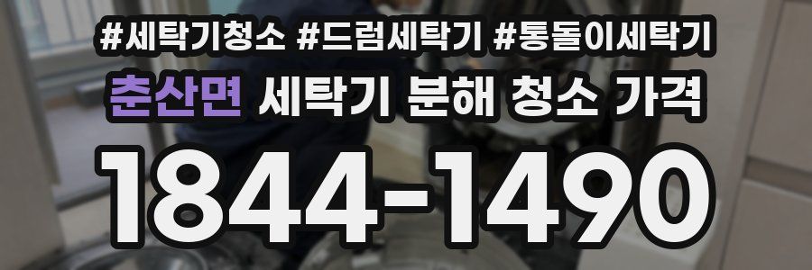 춘산면 세탁기 분해 청소 가격