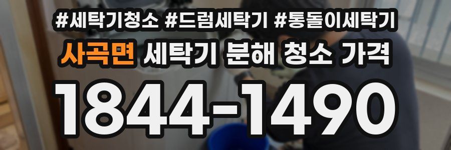 사곡면 세탁기 분해 청소 가격