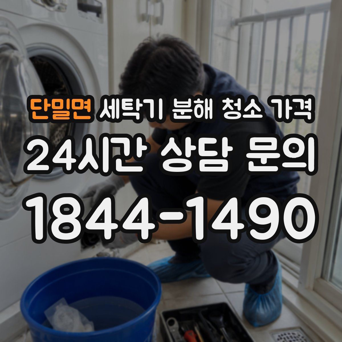 단밀면 세탁기 분해 청소 가격
