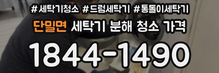 단밀면 세탁기 분해 청소 가격