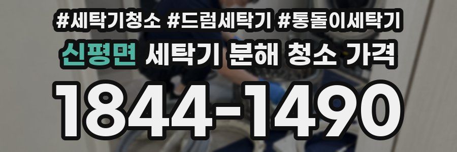신평면 세탁기 분해 청소 가격