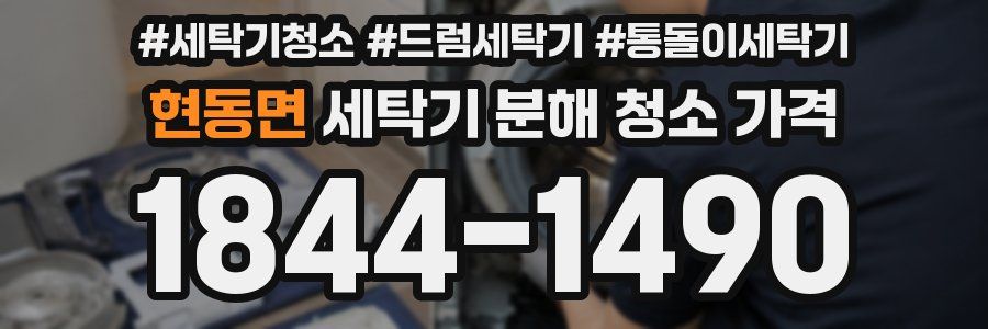 현동면 세탁기 분해 청소 가격