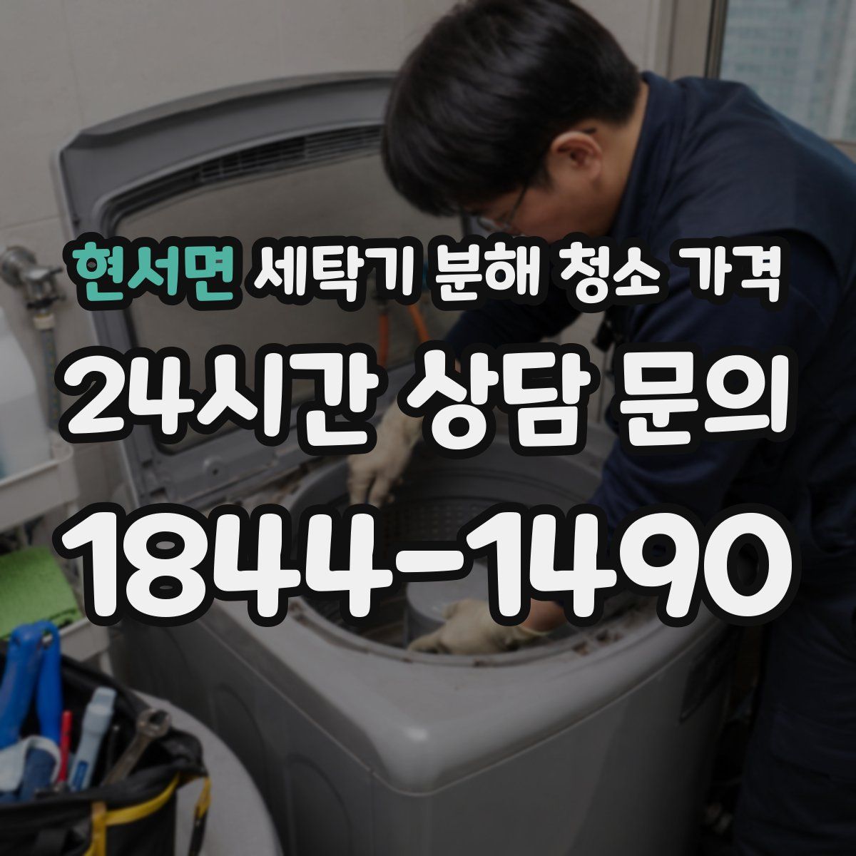 현서면 세탁기 분해 청소 가격