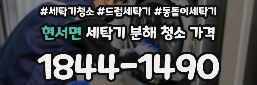 현서면 세탁기 분해 청소 가격