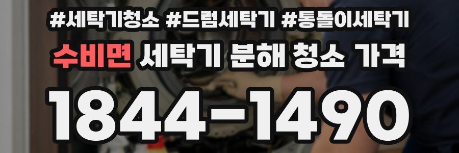 수비면 세탁기 분해 청소 가격
