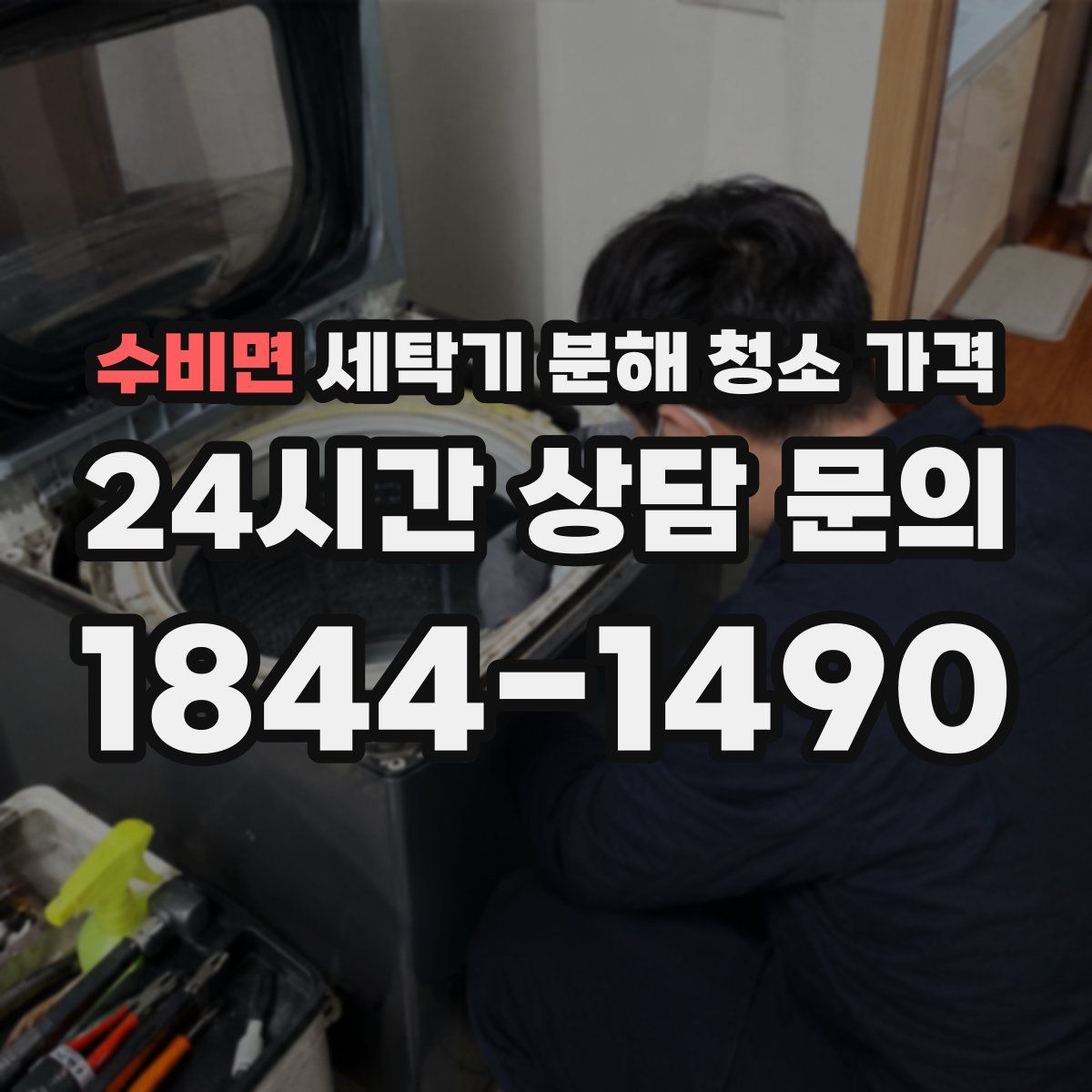 수비면 세탁기 분해 청소 가격