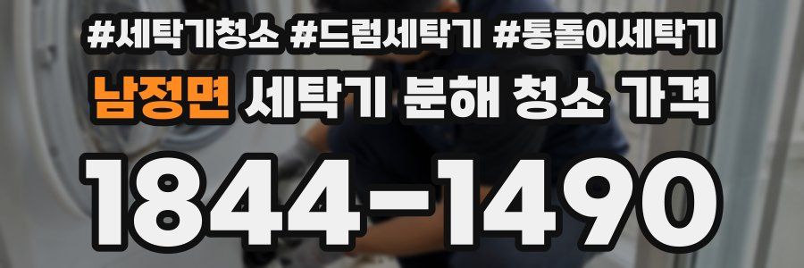 남정면 세탁기 분해 청소 가격