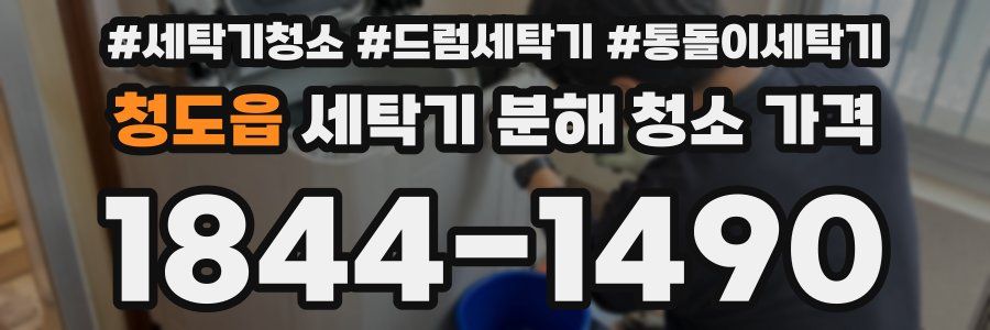 청도읍 세탁기 분해 청소 가격