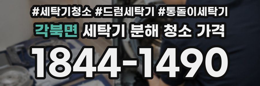 각북면 세탁기 분해 청소 가격