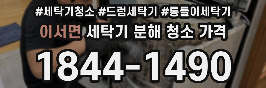 이서면 세탁기 분해 청소 가격