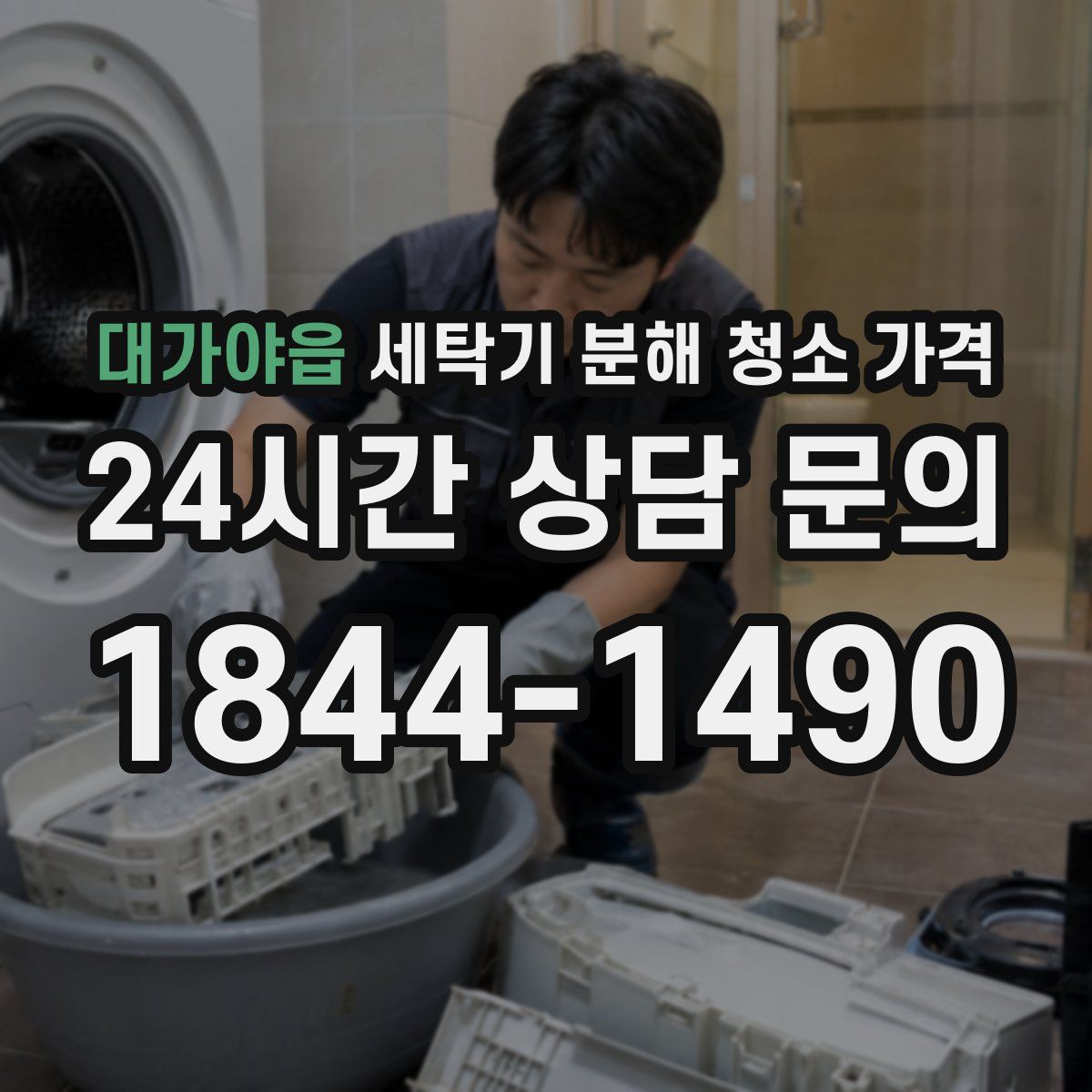 대가야읍 세탁기 분해 청소 가격