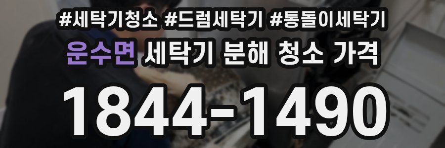 운수면 세탁기 분해 청소 가격