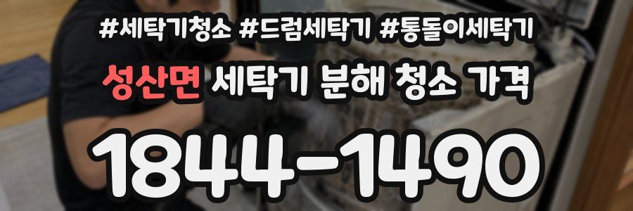성산면 세탁기 분해 청소 가격