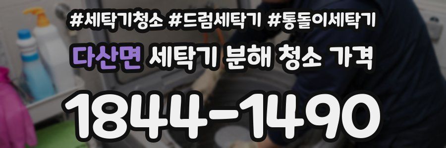 다산면 세탁기 분해 청소 가격