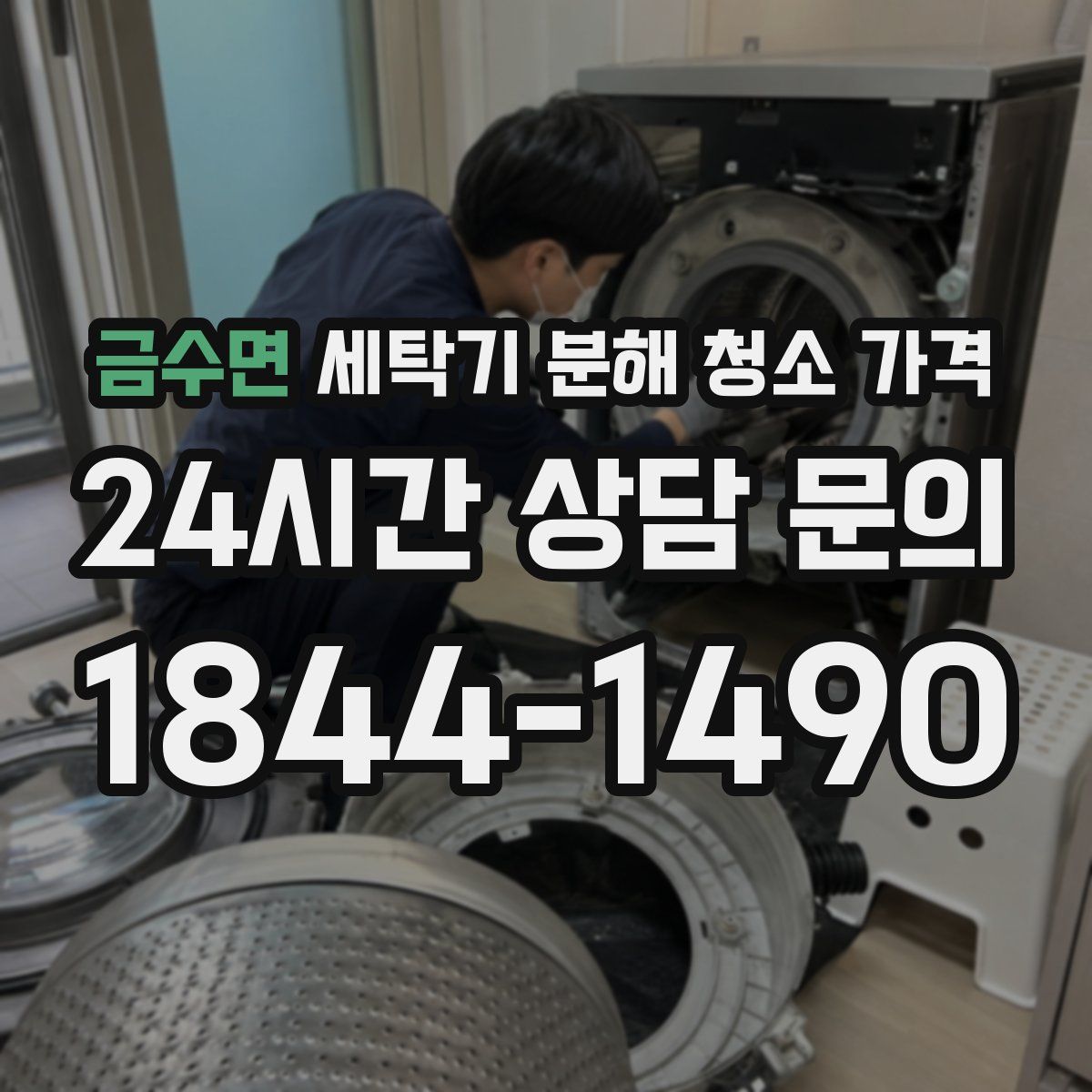 금수면 세탁기 분해 청소 가격