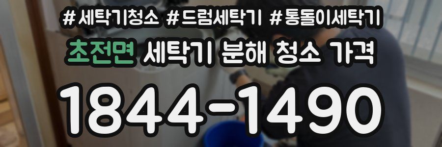 초전면 세탁기 분해 청소 가격