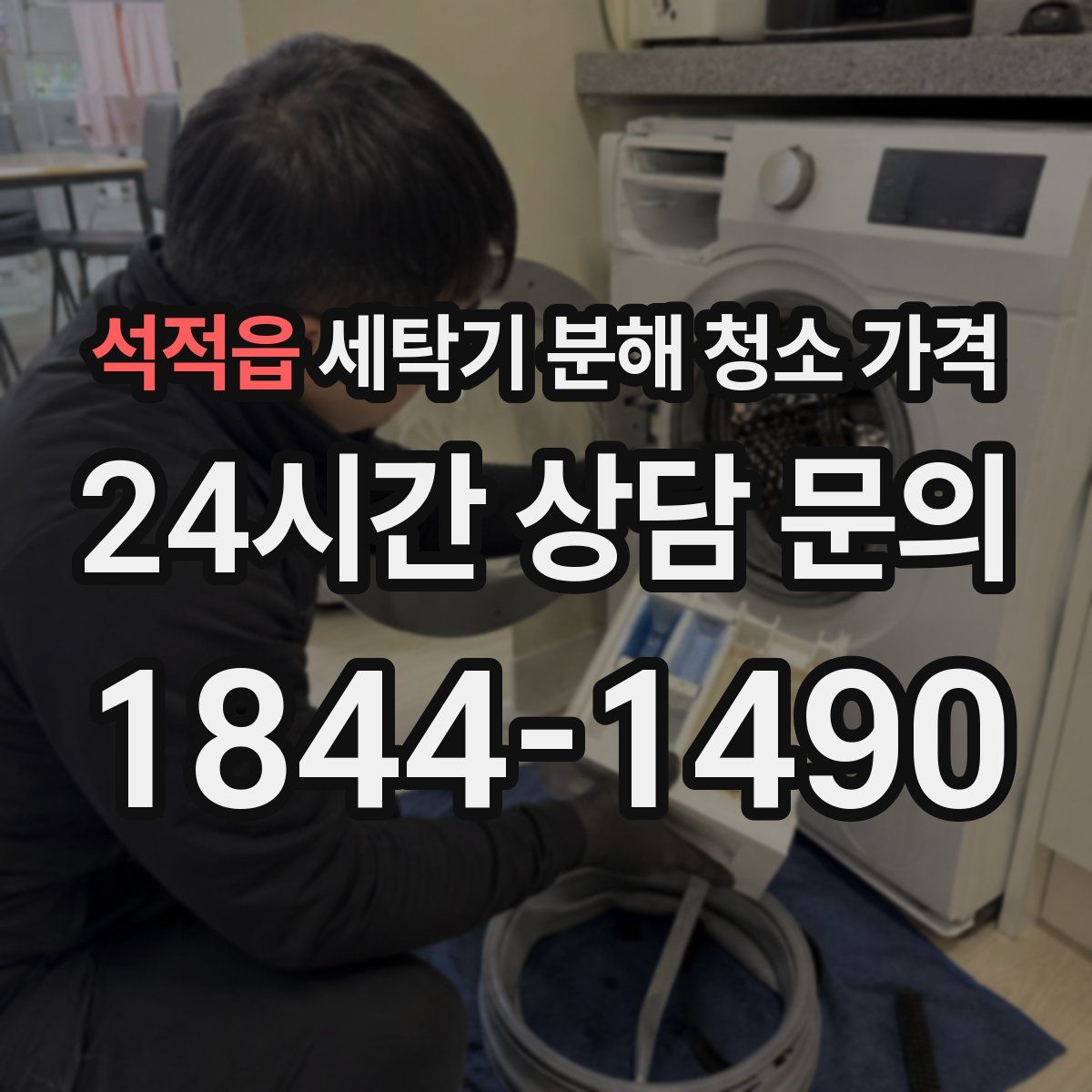 석적읍 세탁기 분해 청소 가격