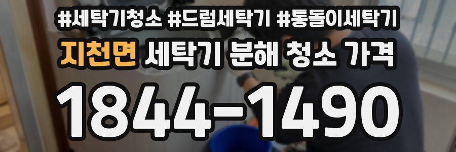 지천면 세탁기 분해 청소 가격