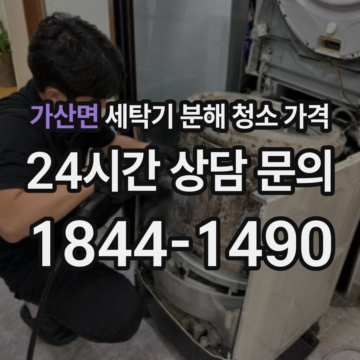 가산면 세탁기 분해 청소 가격