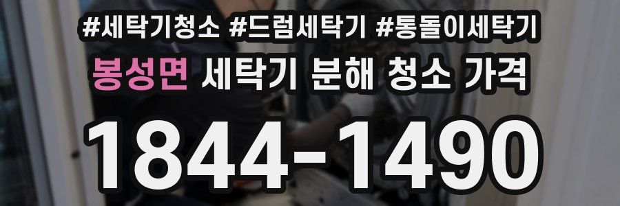 봉성면 세탁기 분해 청소 가격