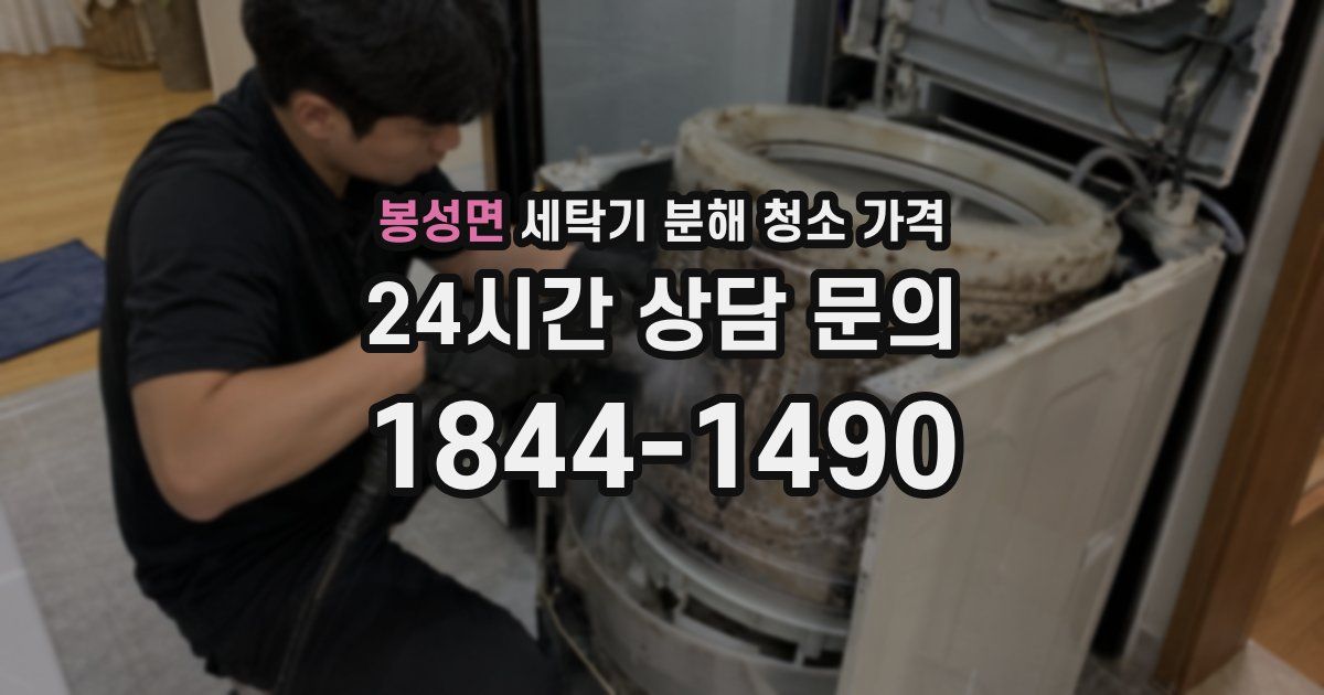 봉성면 세탁기 분해 청소 가격