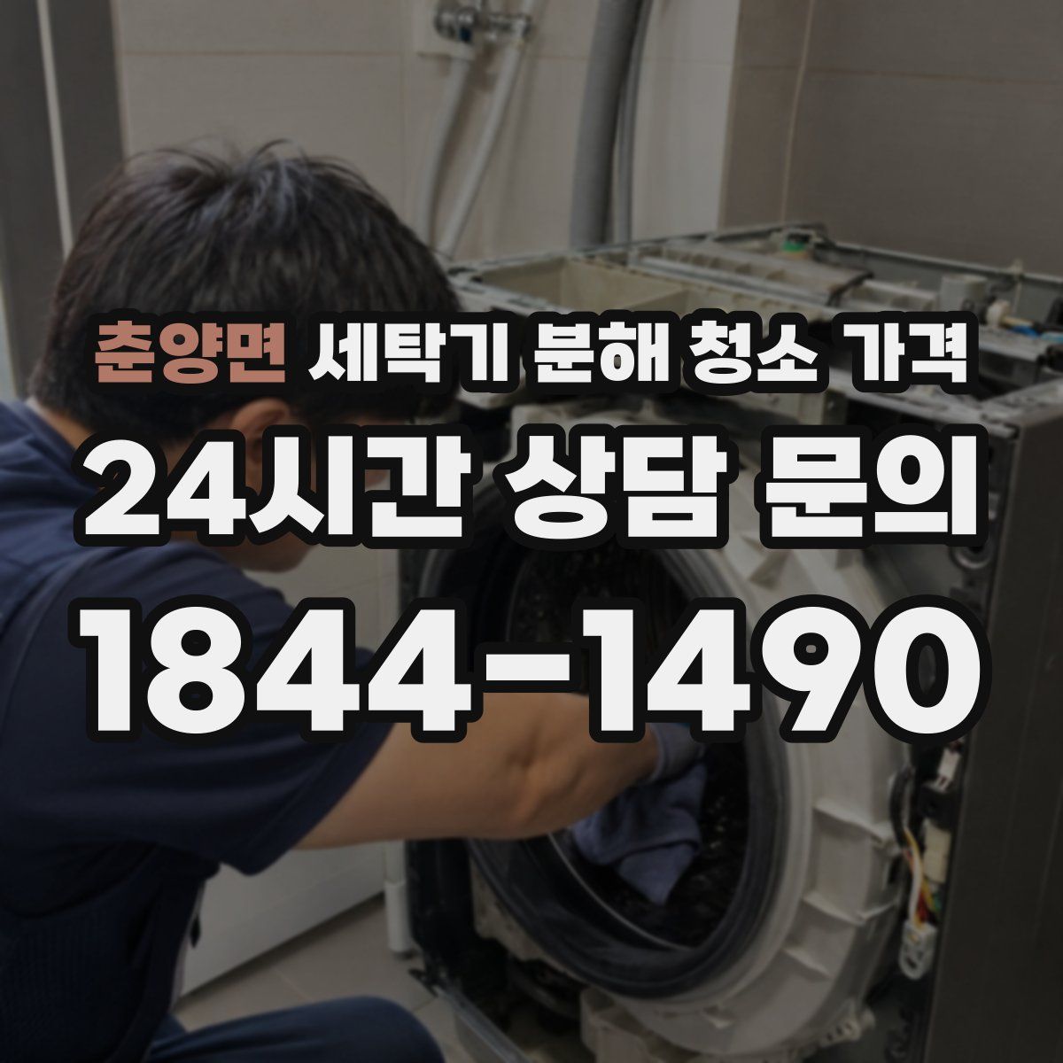 춘양면 세탁기 분해 청소 가격